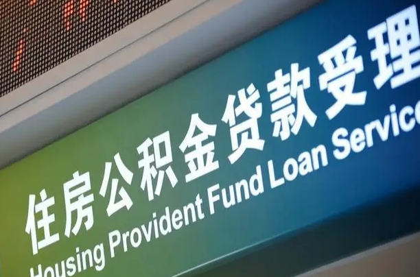 公积金能重复贷款吗_柳林公积金代办在职离职封存服务